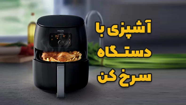 آشپزی با سرخ کن بدون روغن 